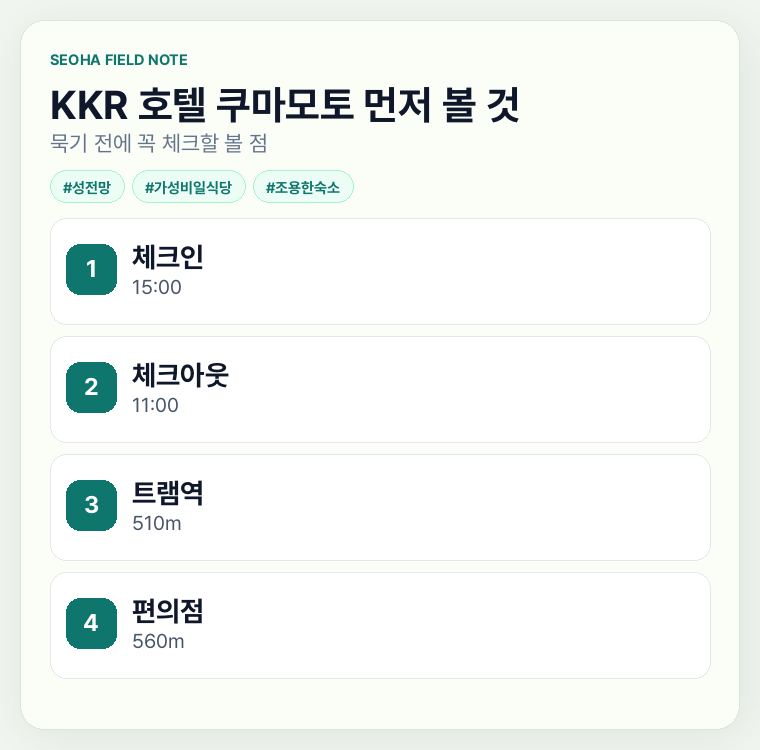KKR 호텔 쿠마모토 먼저 볼 것