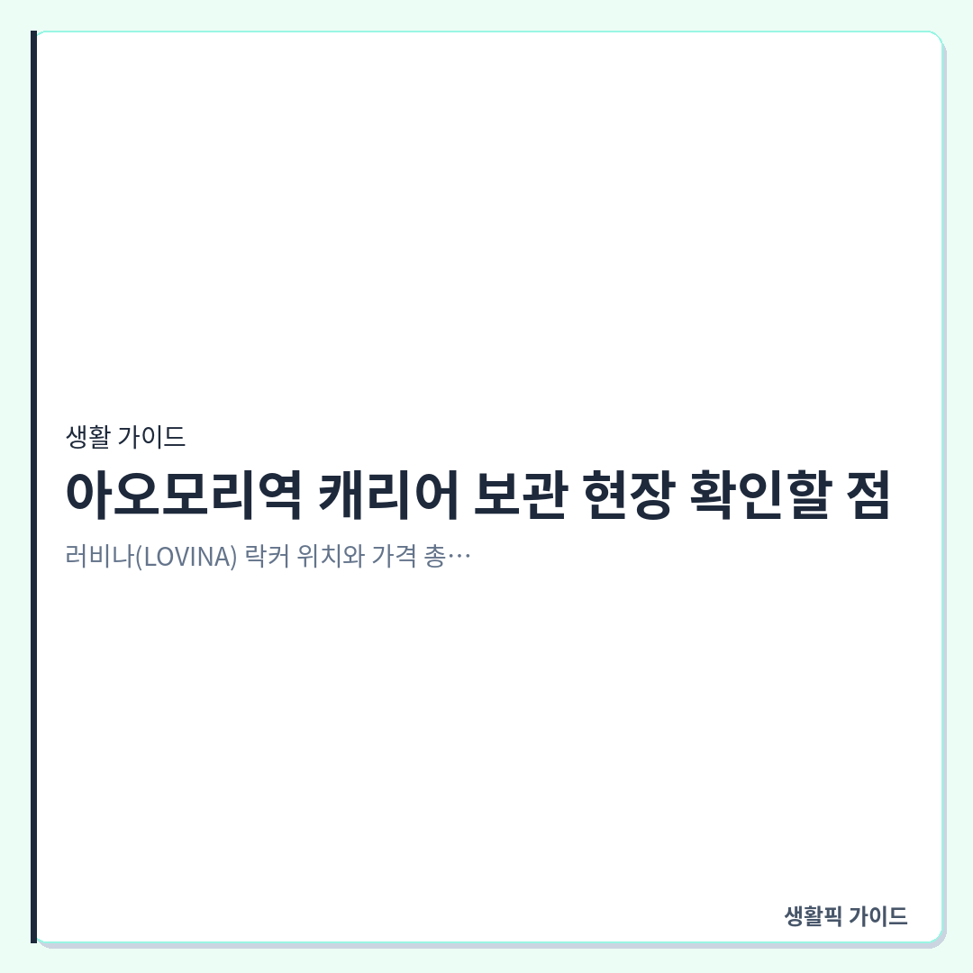 아오모리역 코인락커 위치 및 이용 가격 &mdash; 아오모리역 캐리어 보관 현장 확인할 점: 러비나(LOVINA) 락커 위치와 가격 총정리
