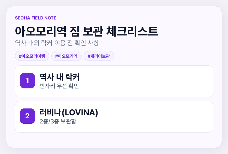 아오모리역 짐 보관 체크리스트