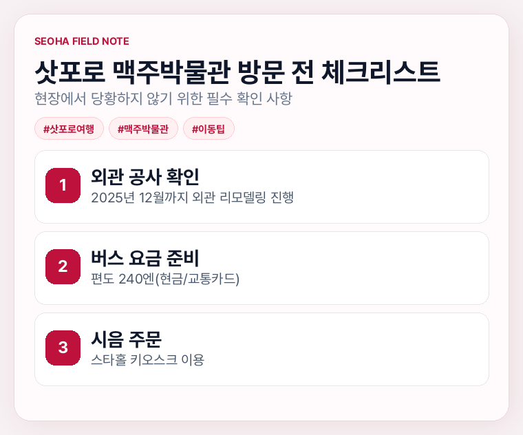 삿포로 맥주박물관 방문 전 체크리스트