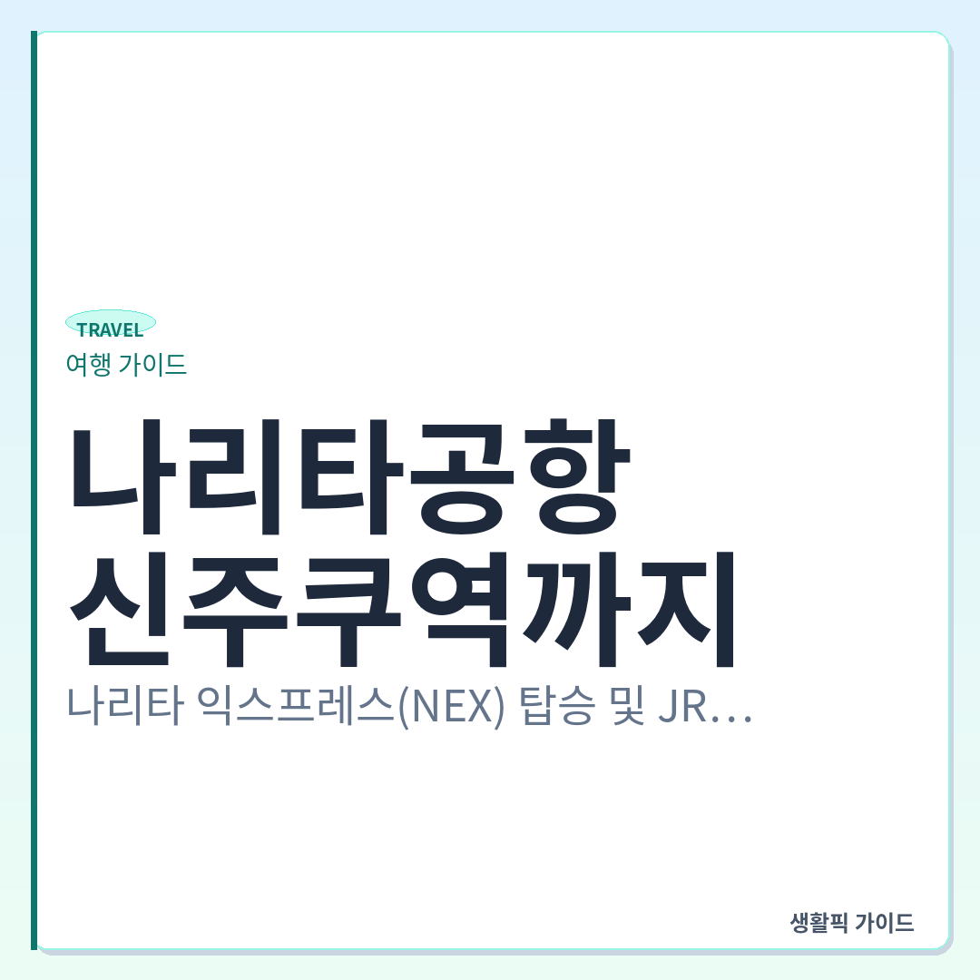 나리타공항에서 신주쿠역 JR 환승 동선 및 NEX 탑승 방법 &mdash; 나리타공항에서 신주쿠역까지: 나리타 익스프레스(NEX) 탑승 및 JR 환승 동선 확인할 점