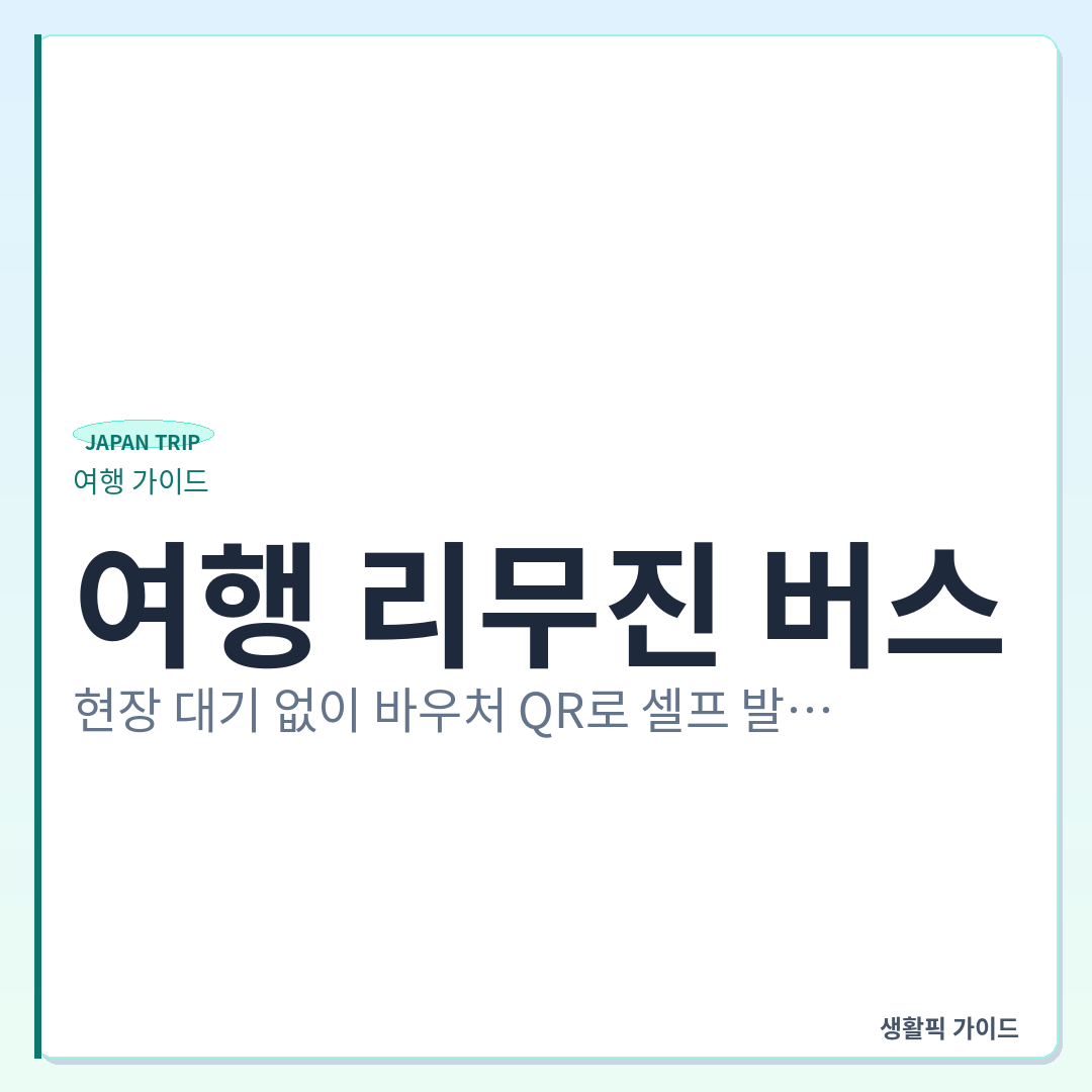 일본 여행 리무진 버스 바우처 QR 셀프 발권 방법 &mdash; 일본 여행 리무진 버스, 현장 대기 없이 바우처 QR로 셀프 발권하는 법
