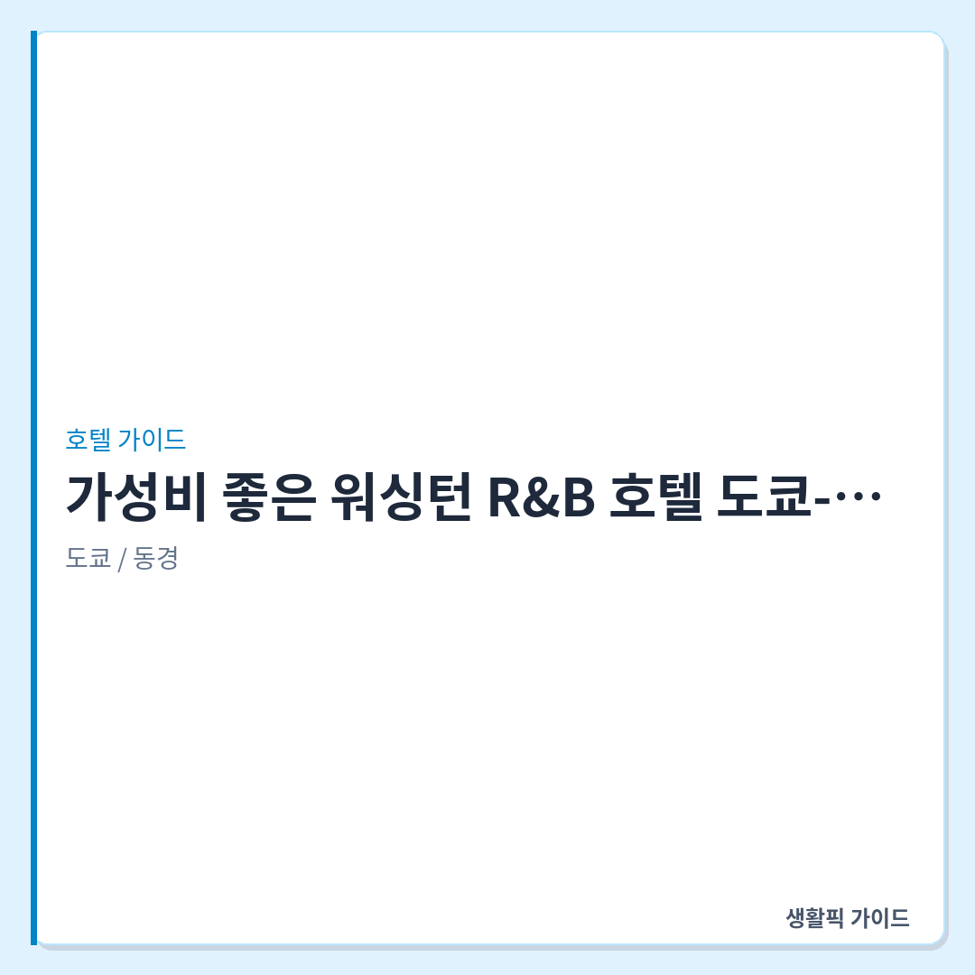 워싱턴 R&B 호텔 도쿄-토요초
