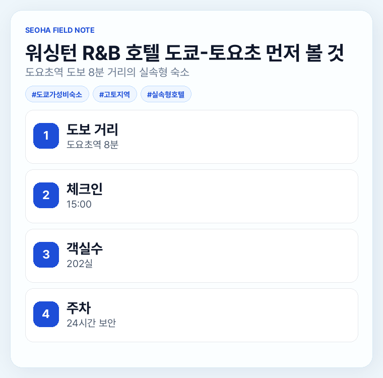 워싱턴 R&B 호텔 도쿄-토요초 먼저 볼 것