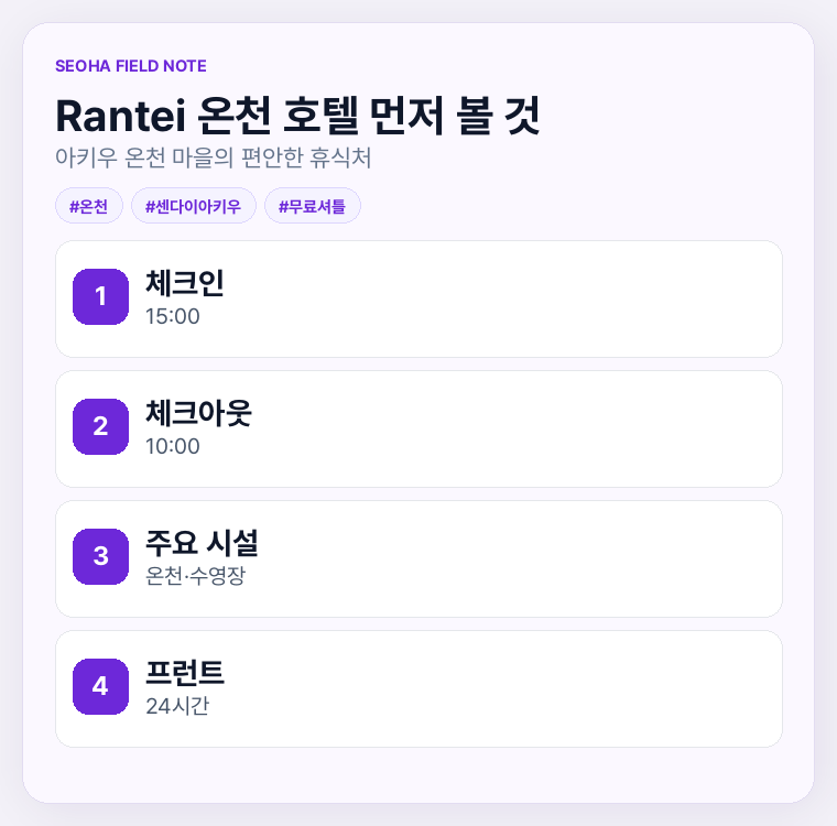 Rantei 온천 호텔 먼저 볼 것