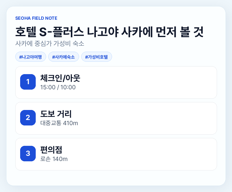 호텔 S-플러스 나고야 사카에 먼저 볼 것