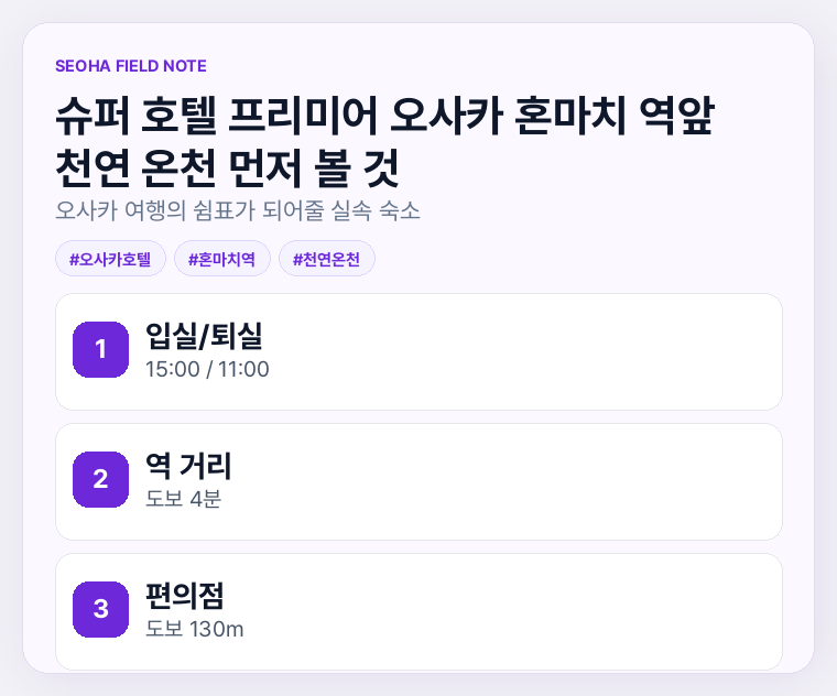 슈퍼 호텔 프리미어 오사카 혼마치 역앞 천연 온천 먼저 볼 것