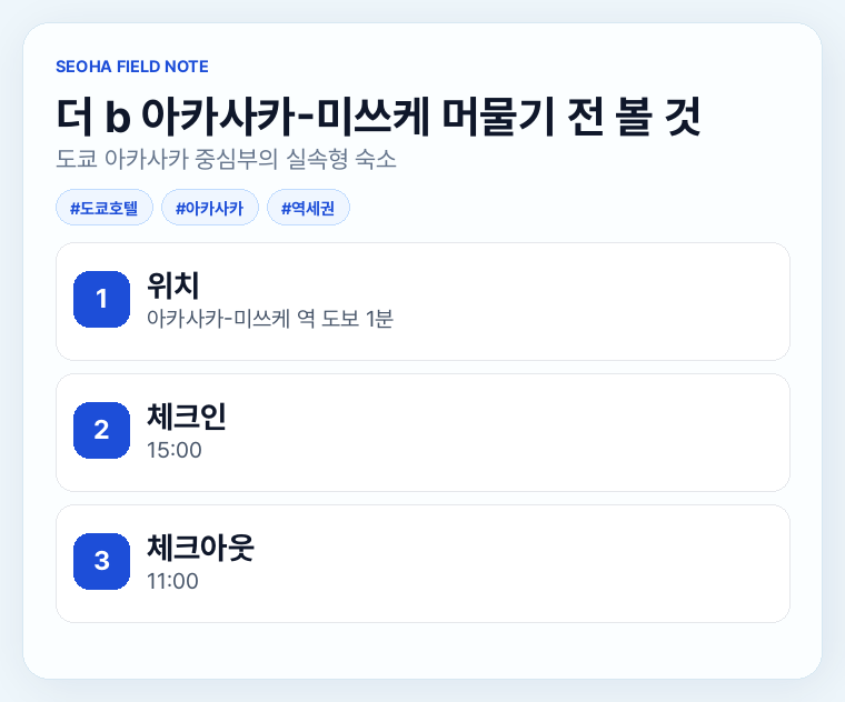 더 b 아카사카-미쓰케 머물기 전 볼 것
