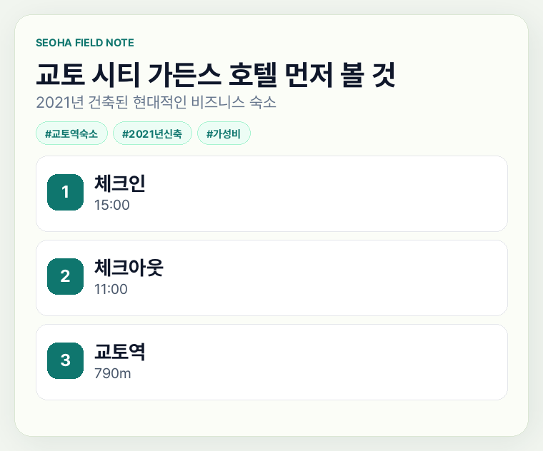 교토 시티 가든스 호텔 먼저 볼 것