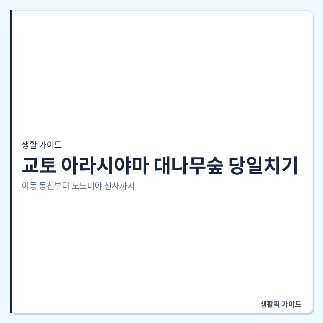 교토 아라시야마 당일치기 동선 및 맛집 &mdash; 교토 아라시야마 대나무숲 당일치기: 이동 동선부터 노노미야 신사까지