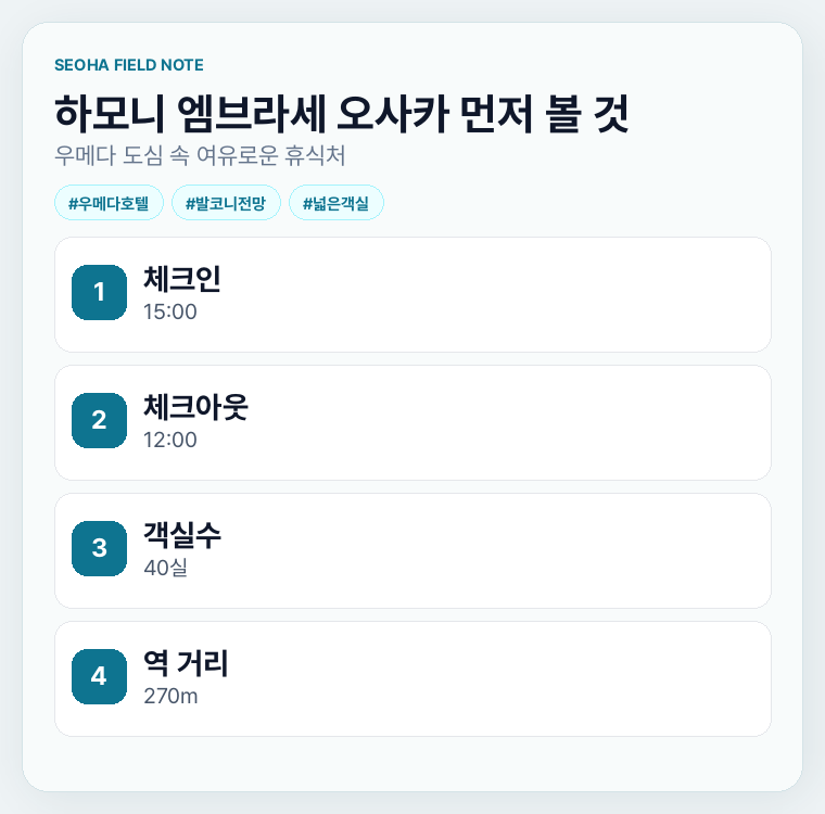 하모니 엠브라세 오사카 먼저 볼 것