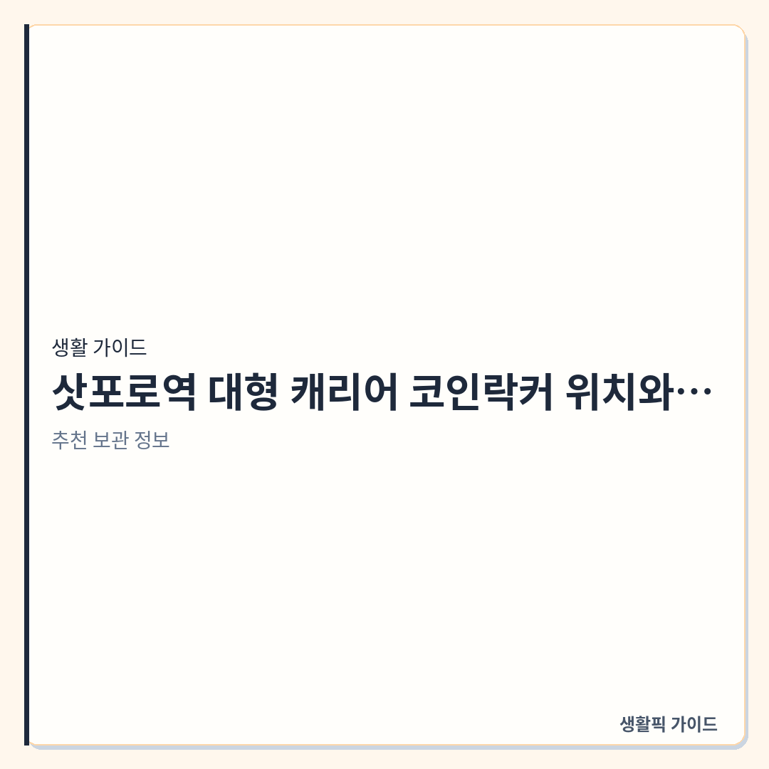 삿포로역 대형 캐리어 코인락커 위치 및 만석 시 대안 &mdash; 삿포로역 대형 캐리어 코인락커 위치와 만석 시 치카호 사용법