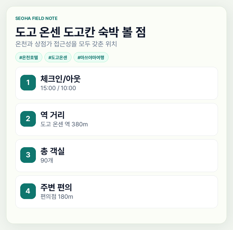 도고 온센 도고칸 숙박 볼 점