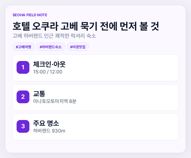 호텔 오쿠라 고베 묵기 전에 먼저 볼 것