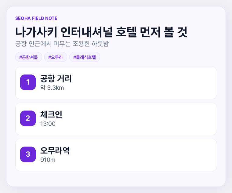 나가사키 인터내셔널 호텔 먼저 볼 것