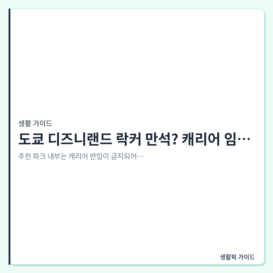 도쿄 디즈니랜드 파크 외 코인락커 만석 시 캐리어 보관 방법 &mdash; 도쿄 디즈니랜드 락커 만석? 캐리어 임시 보관소 이용법과 주의사항