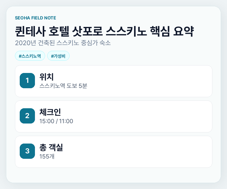 퀸테사 호텔 삿포로 스스키노 핵심 요약