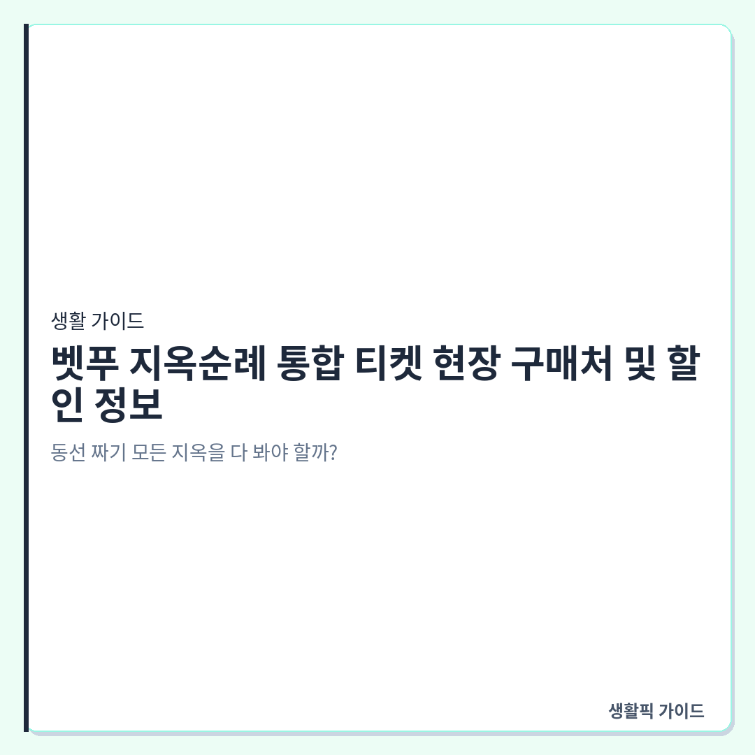 규슈 벳푸 지옥순례 통합권 현장 구매 &mdash; 벳푸 지옥순례 통합 티켓 현장 구매처 및 할인 정보