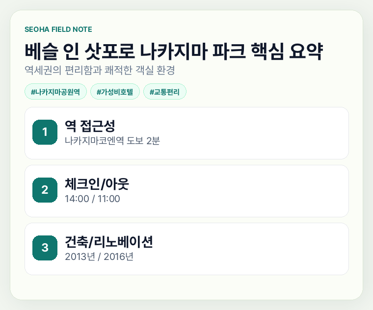 베슬 인 삿포로 나카지마 파크 핵심 요약