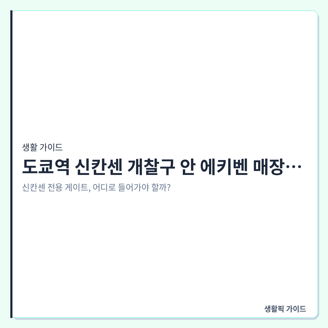 도쿄역 신칸센 개찰구 안 에키벤 매장 위치 및 이용 확인할 점 &mdash; 도쿄역 신칸센 개찰구 안 에키벤 매장 위치와 탑승 전 간식 구매 현장 확인할 점