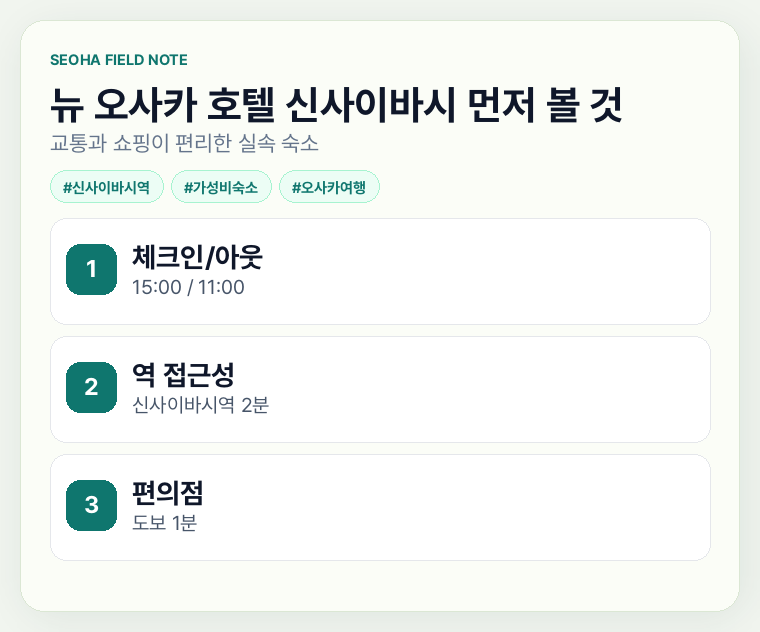 뉴 오사카 호텔 신사이바시 먼저 볼 것