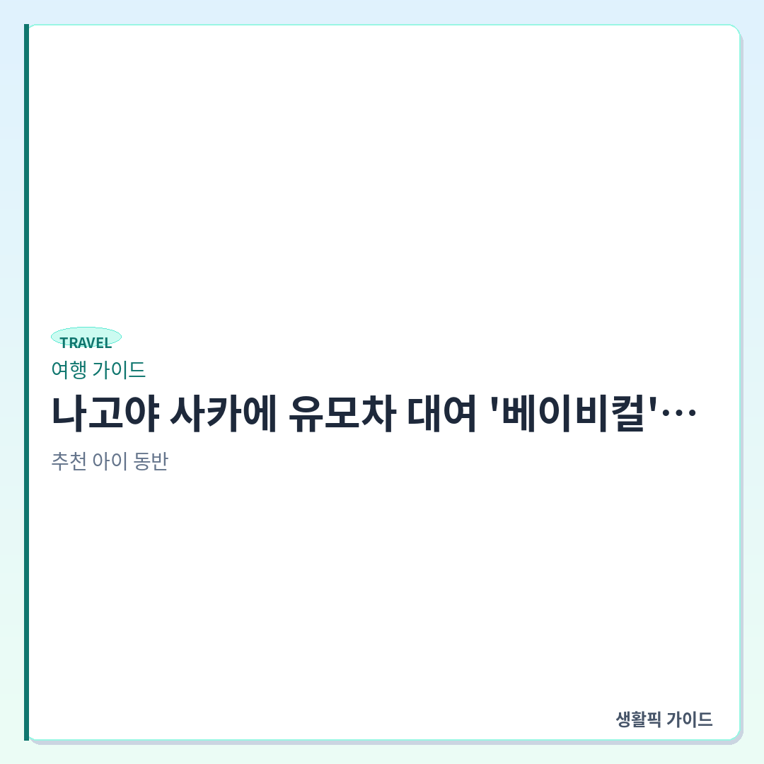 나고야 사카에 유모차 대여