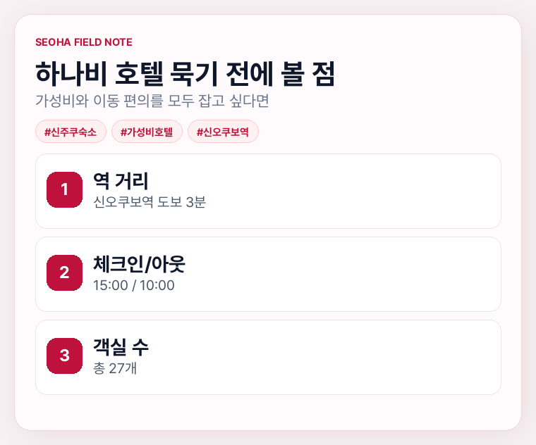 하나비 호텔 묵기 전에 볼 점