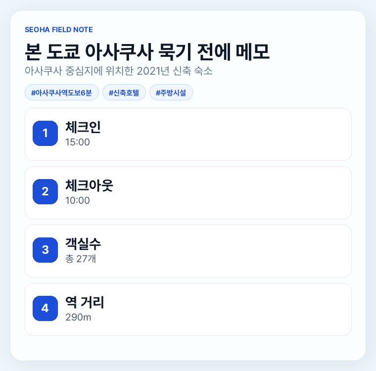 본 도쿄 아사쿠사 묵기 전에 메모