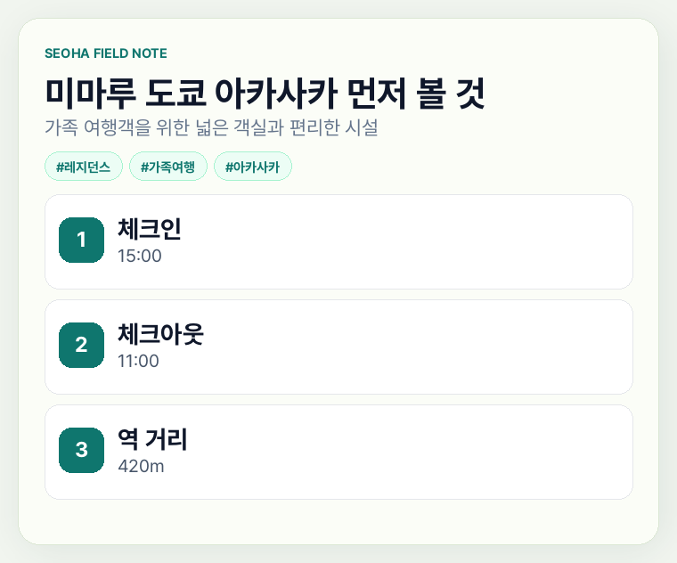 미마루 도쿄 아카사카 먼저 볼 것
