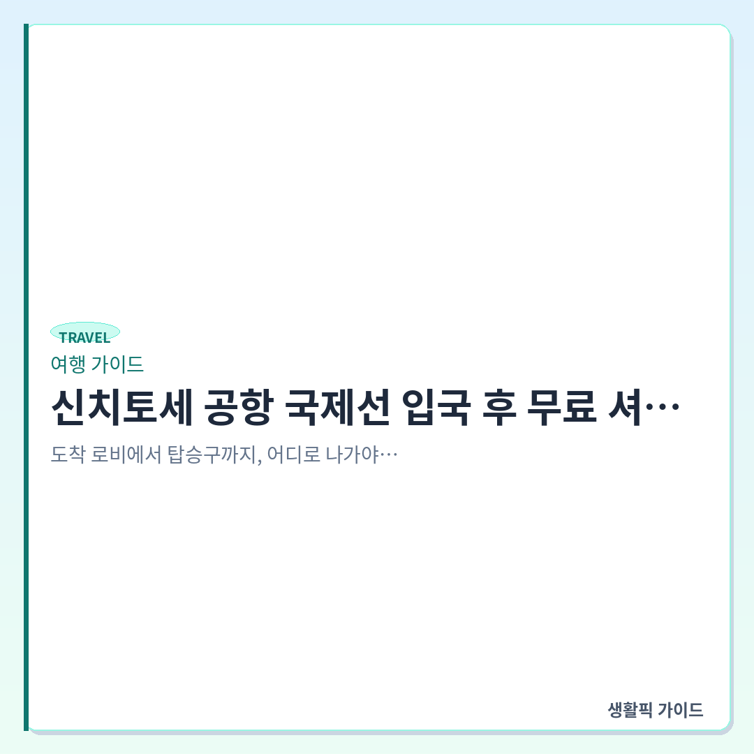 신치토세 공항 국제선 입국장 무료 셔틀버스 탑승구 위치 &mdash; 신치토세 공항 국제선 입국 후 무료 셔틀버스 탑승구 찾는 법 및 주의사항