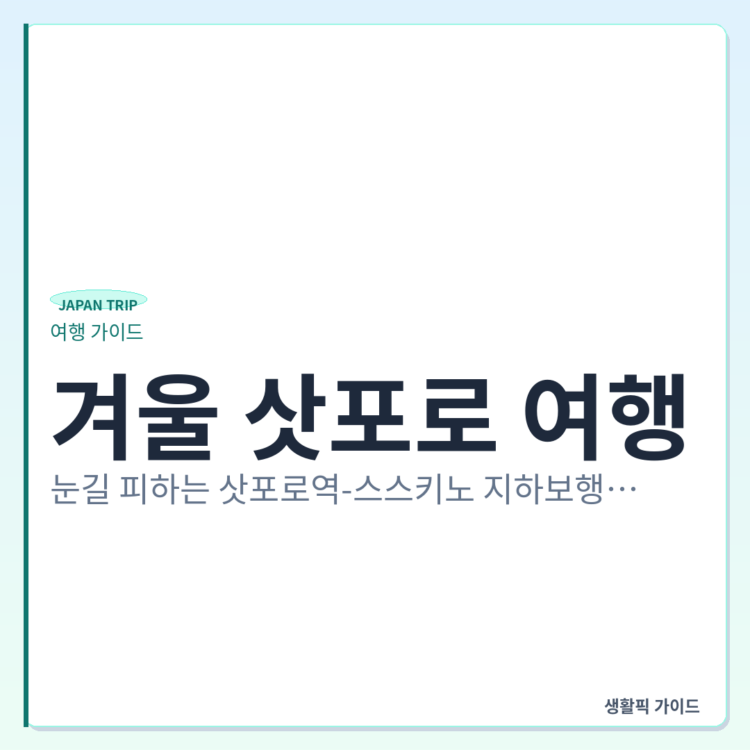삿포로역에서 스스키노 지하보행공간 캐리어 이동 경로 &mdash; 겨울 삿포로 여행, 눈길 피하는 삿포로역-스스키노 지하보행공간(치카호) 캐리어 이동 확인 포인트