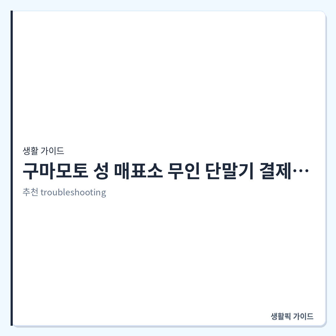 구마모토 성 입장권 키오스크 카드 결제 오류 대처 &mdash; 구마모토 성 매표소 무인 단말기 결제 안 될 때 해결법