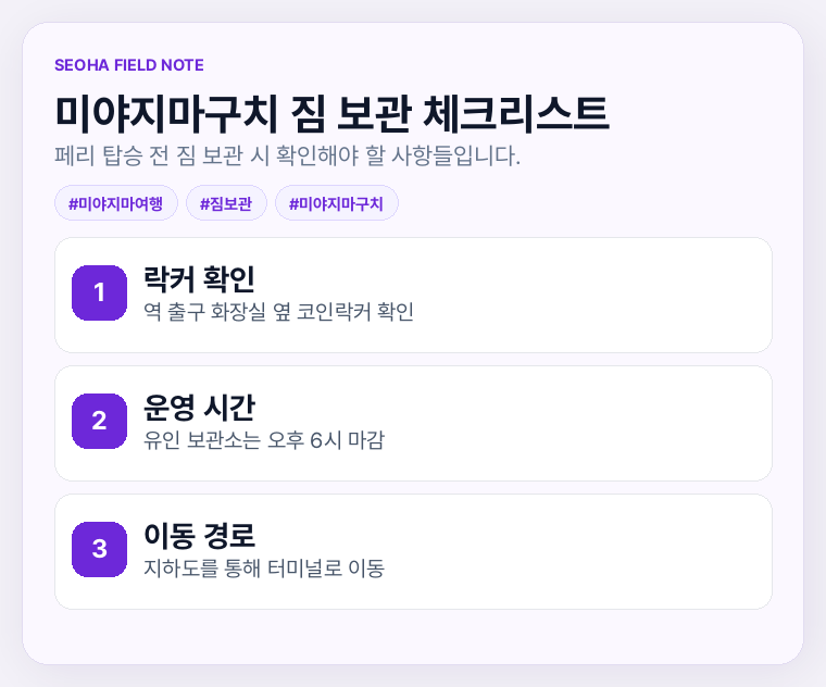 미야지마구치 짐 보관 체크리스트
