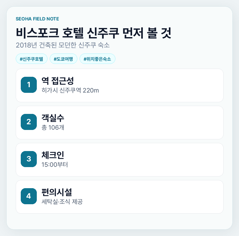 비스포크 호텔 신주쿠 먼저 볼 것