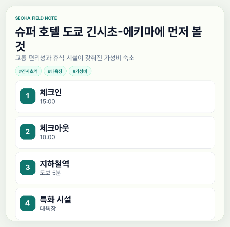 슈퍼 호텔 도쿄 긴시초-에키마에 먼저 볼 것