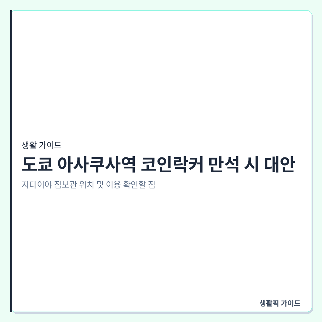 아사쿠사역 지다이야 짐보관 이용 방법 &mdash; 도쿄 아사쿠사역 코인락커 만석 시 대안: 지다이야 짐보관 위치 및 이용 확인할 점