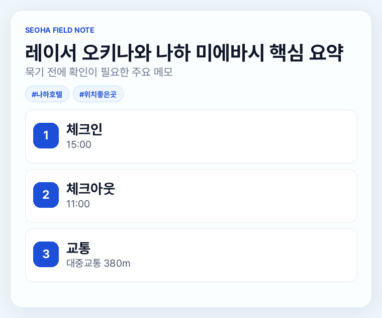 레이서 오키나와 나하 미에바시 핵심 요약