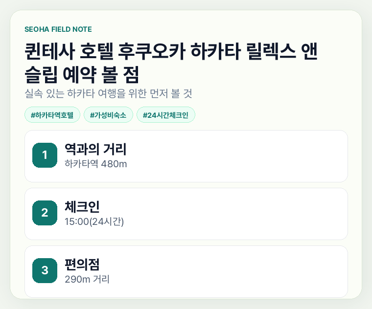 퀸테사 호텔 후쿠오카 하카타 릴렉스 앤 슬립 예약 볼 점