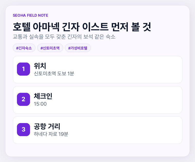 호텔 아마넥 긴자 이스트 먼저 볼 것