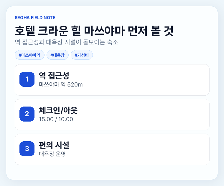 호텔 크라운 힐 마쓰야마 먼저 볼 것