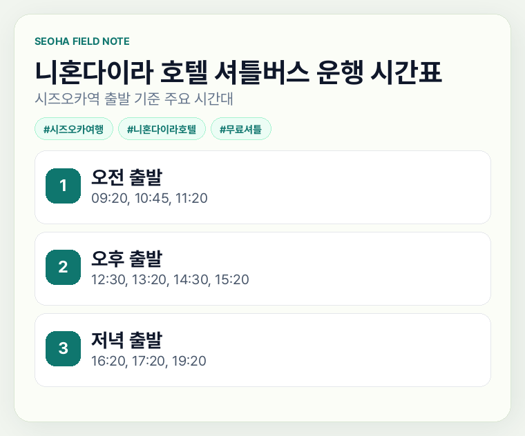 니혼다이라 호텔 셔틀버스 운행 시간표
