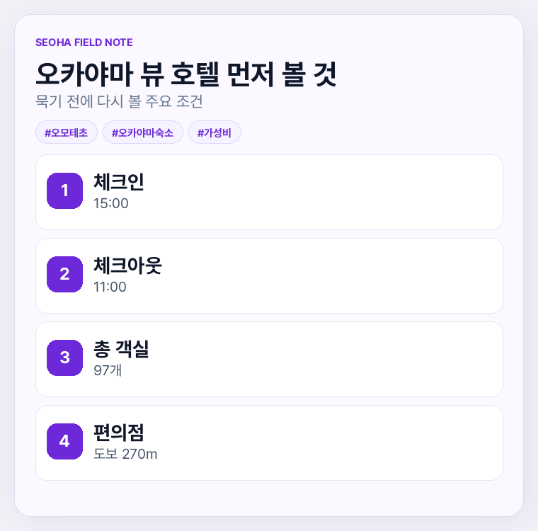 오카야마 뷰 호텔 먼저 볼 것