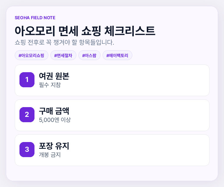 아오모리 면세 쇼핑 체크리스트