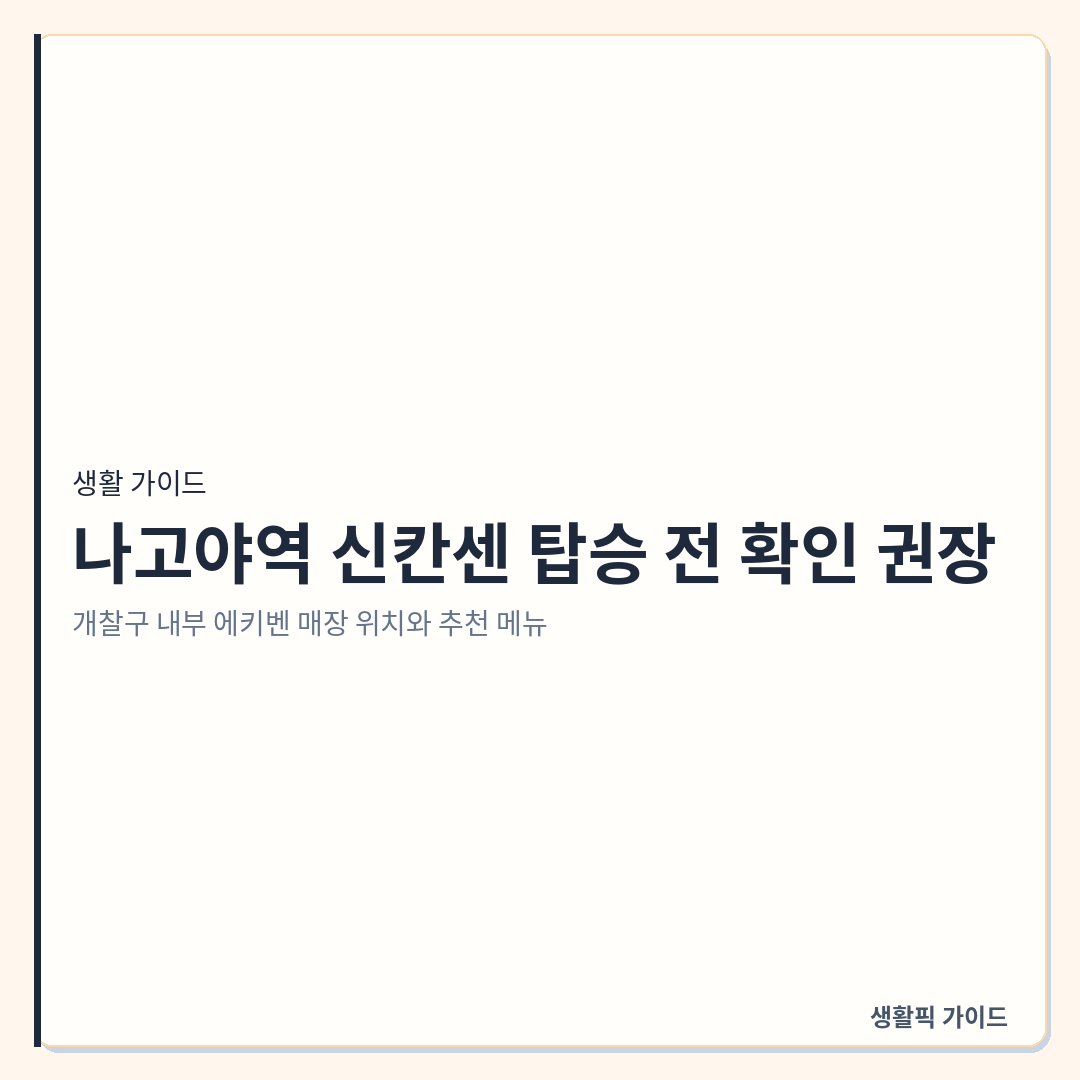 나고야역 신칸센 개찰구 내부 에키벤 매장 위치 및 영업시간 &mdash; 나고야역 신칸센 탑승 전 확인 권장: 개찰구 내부 에키벤 매장 위치와 추천 메뉴