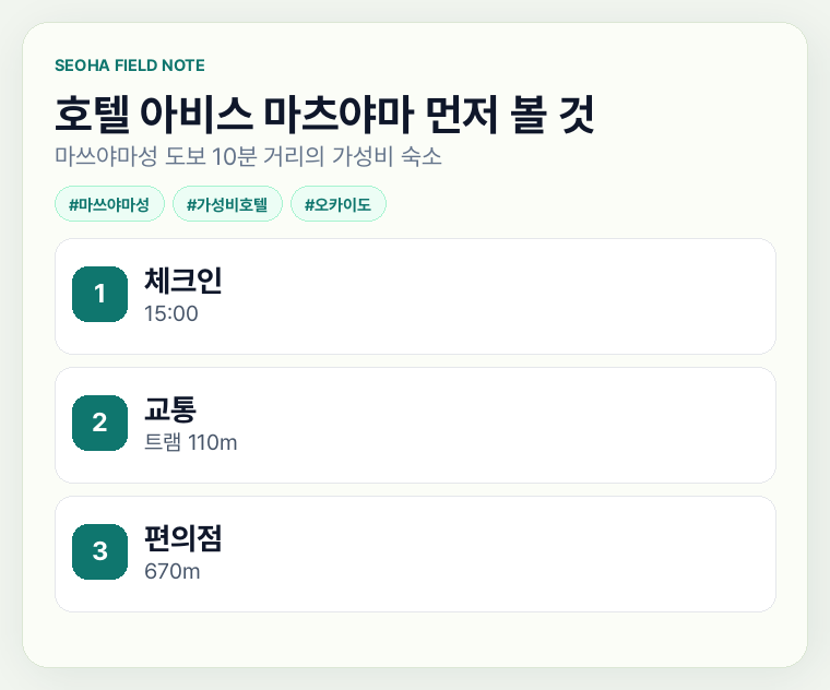 호텔 아비스 마츠야마 먼저 볼 것