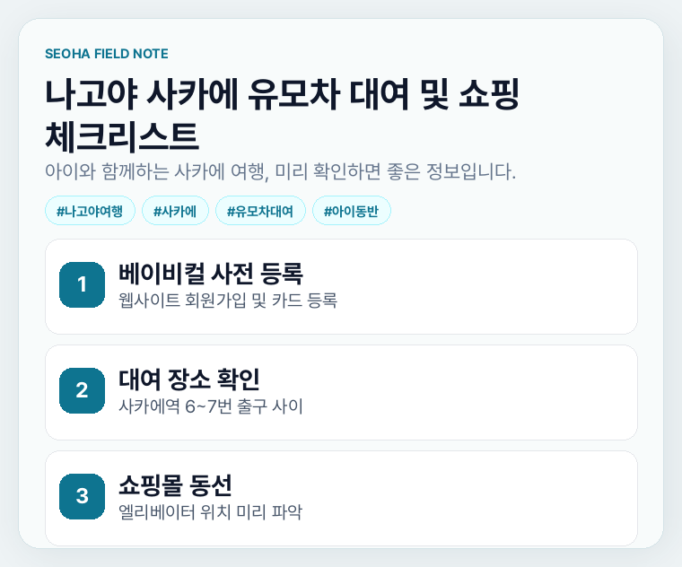 나고야 사카에 유모차 대여 및 쇼핑 체크리스트