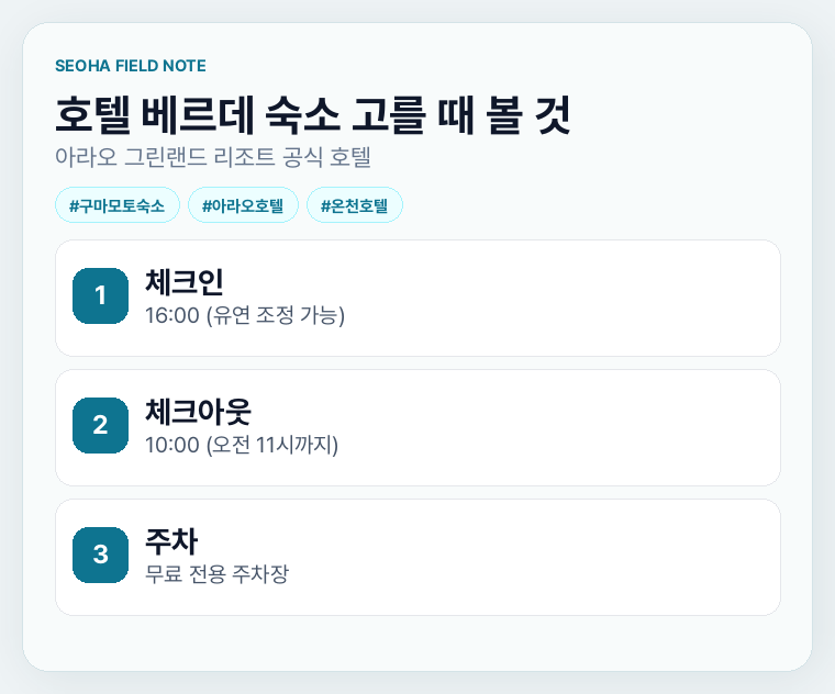 호텔 베르데 숙소 고를 때 볼 것