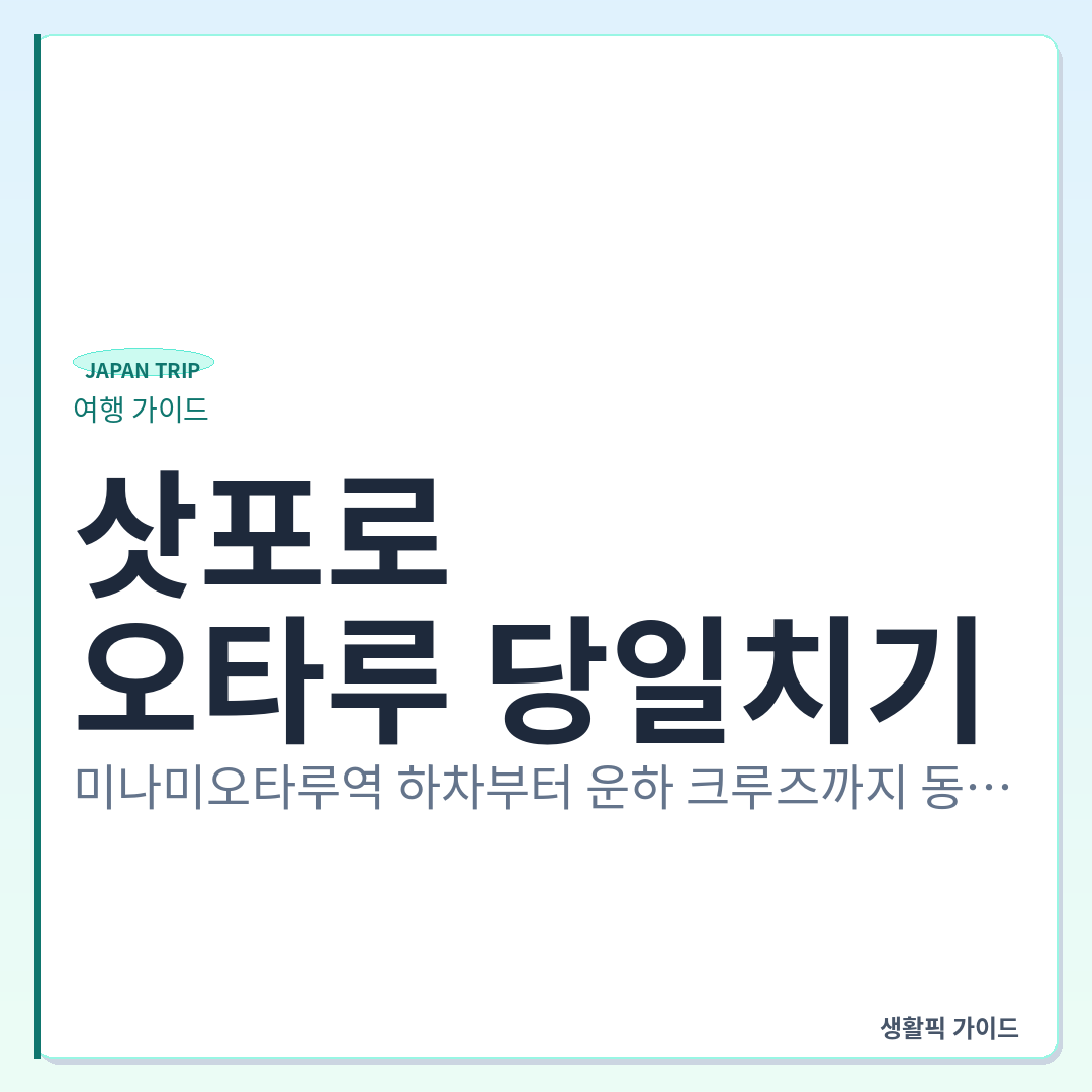 삿포로 오타루 당일치기 동선 및 운하 크루즈 예약 &mdash; 삿포로에서 오타루 당일치기: 미나미오타루역 하차부터 운하 크루즈까지 동선 정리