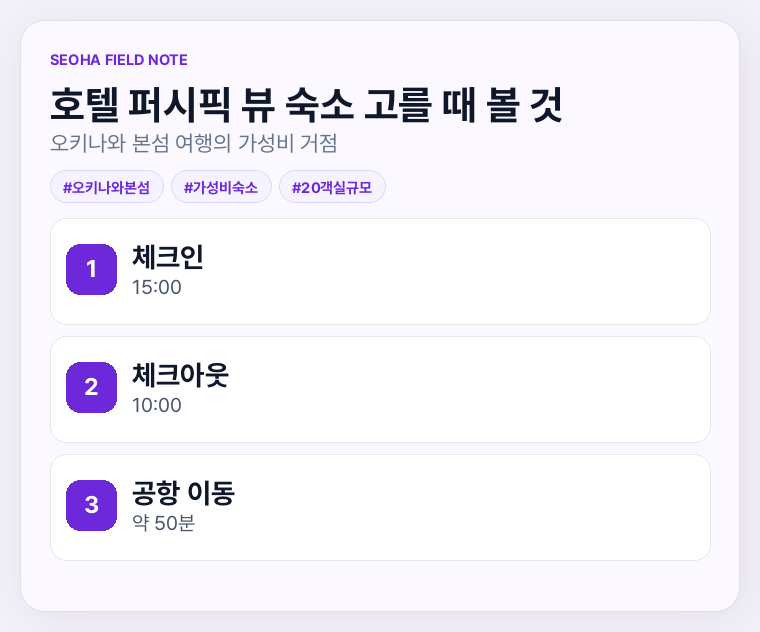호텔 퍼시픽 뷰 숙소 고를 때 볼 것