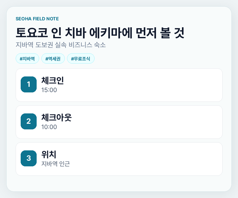토요코 인 치바 에키마에 먼저 볼 것